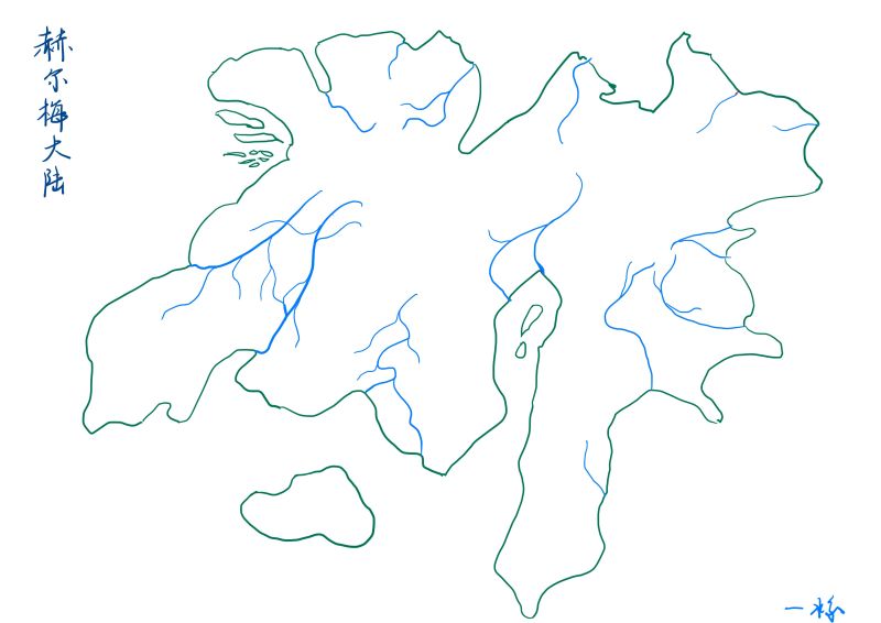 文件:赫尔梅大陆水系图初稿.jpg