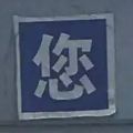 2022年7月15日 (五) 11:47版本的缩略图