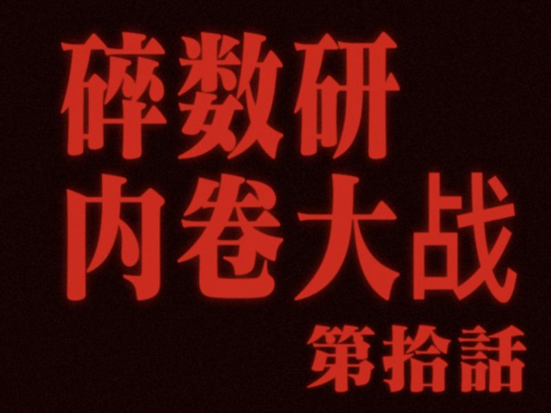 文件:碎数研内卷大战.jpeg